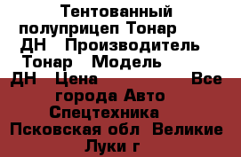 Тентованный полуприцеп Тонар 974611ДН › Производитель ­ Тонар › Модель ­ 974611ДН › Цена ­ 1 940 000 - Все города Авто » Спецтехника   . Псковская обл.,Великие Луки г.